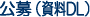 公募