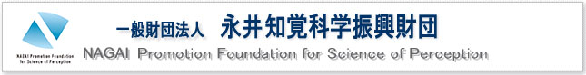 一般財団法人　永井知覚科学振興財団