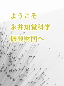 ようこそ永井知覚科学振興財団へ